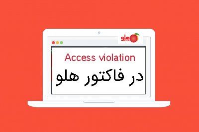 Access violation in holoo factor