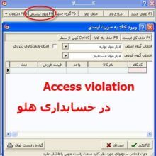 پیغام Access violation در ورودی لیستی کالا در هلو