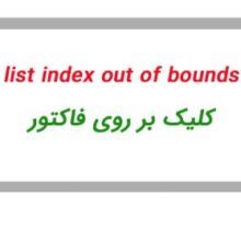 پیغام list index out of bounds حسابداری هلو e1560091528520