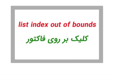 پیغام list index out of bounds حسابداری هلو e1560091528520