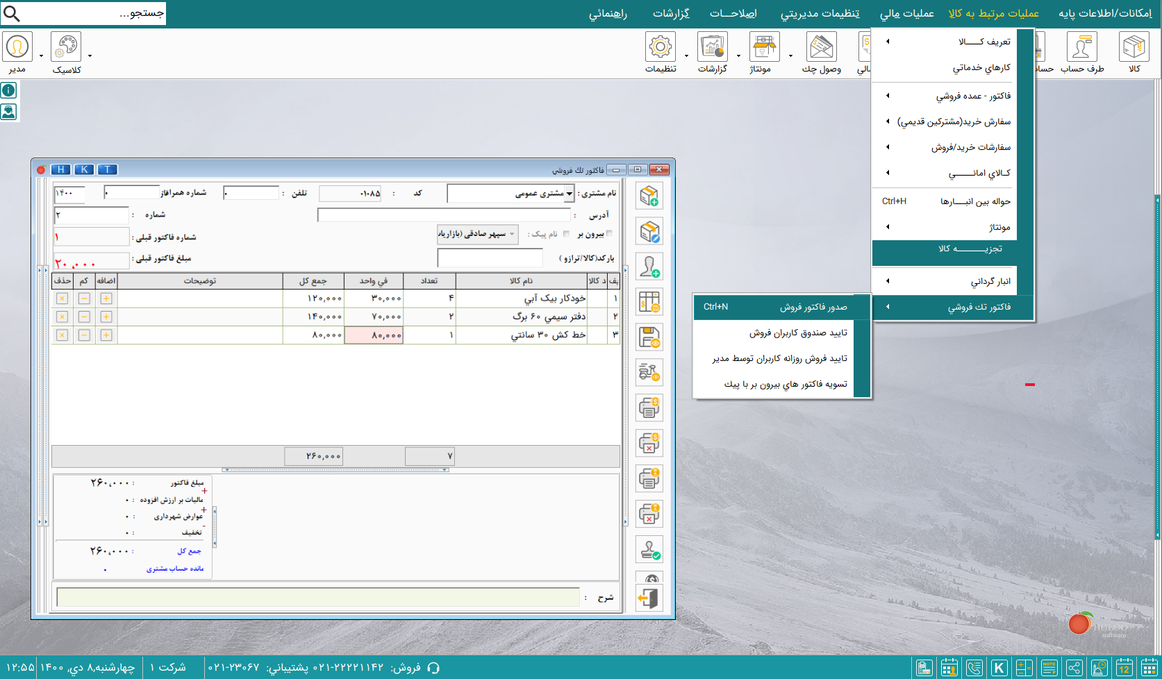 نرم‌افزار حسابداری لوازم‌التحریر و کمک آموزشی هلو APEX 2