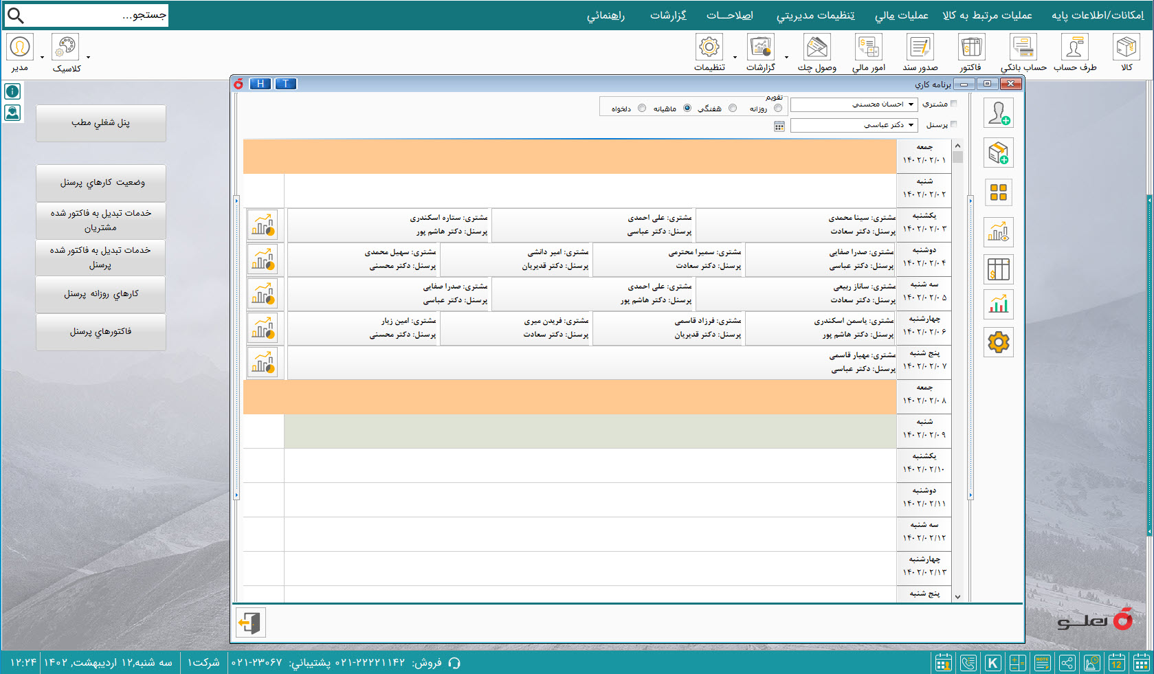 نرم‌افزار حسابداری مدیریت مطب هلو APEX 2