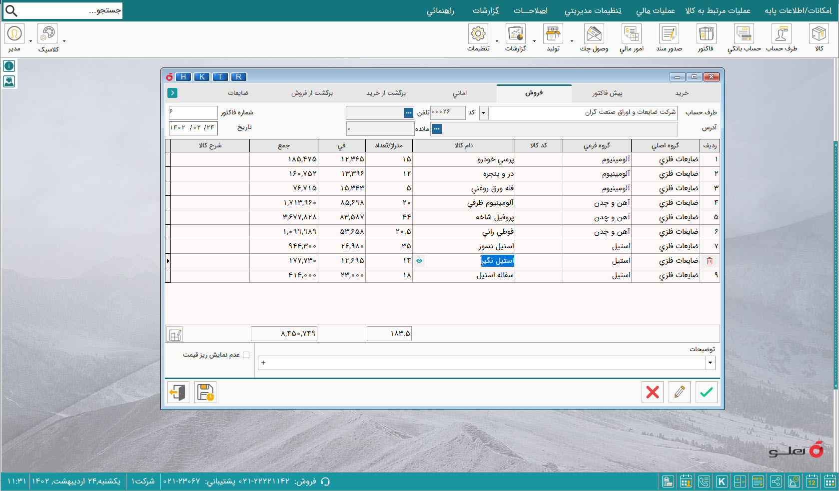 نرم افزار حسابداری ضایعات و اوراقی هلو APEX 2